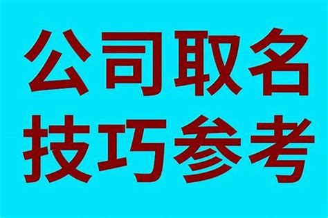 算公司名字推薦|【算公司名字推薦】算公司名字推薦：不用花錢的6大命名技巧